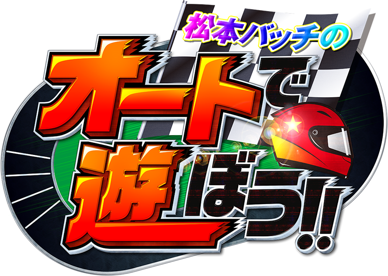 �I�[�g�ŗV�ڂ�!!