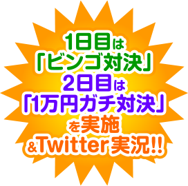 1���ڂ́u�r���S�Ό��v�A2���ڂ́u1���~�K�`�Ό��v�����{��Twitter����!!