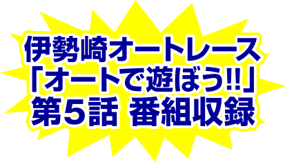 �ɐ���I�[�g���[�X�u�I�[�g�ŗV�ڂ�!!�v��5�b �ԑg���^