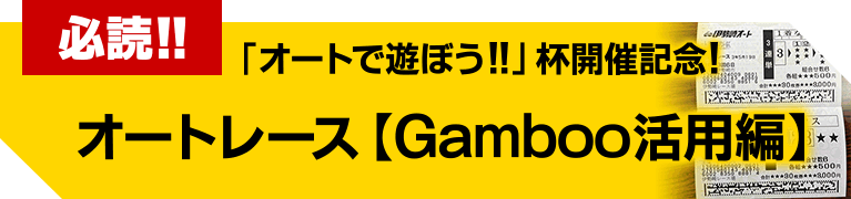 �K��!!�u�I�[�g�ŗV�ڂ�!!�v�t�J�ËL�O! �I�[�g���[�X�yGamboo���p�ҁz