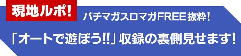 ���n���|! �p�`�}�K�X���}�KFREE����!�u�I�[�g�ŗV�ڂ�!!�v���^�̗��������܂�!