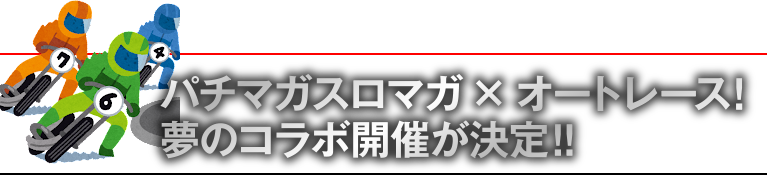 �p�`�}�K�X���}�K�~�I�[�g���[�X�I���̃R���{�J�Â�����!!