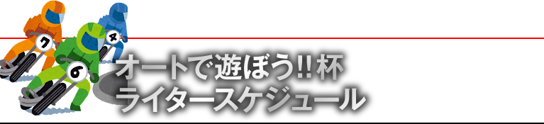 �I�[�g�ŗV�ڂ�!!�t ���C�^�[�X�P�W���[��