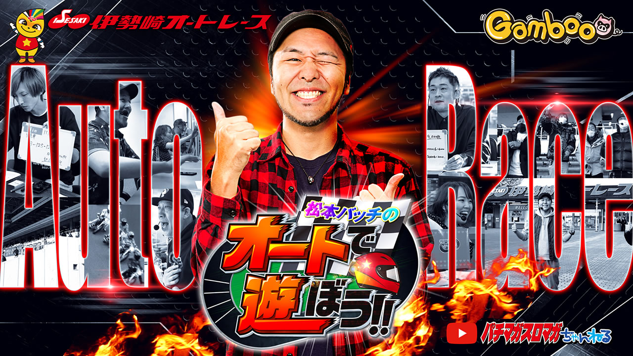 ���{�o�b�`�̃I�[�g�ŗV�ڂ�!!