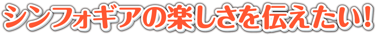フィーバー戦姫絶唱シンフォギア座談会